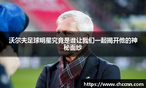 沃尔夫足球明星究竟是谁让我们一起揭开他的神秘面纱