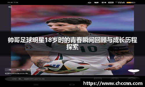 帅哥足球明星18岁时的青春瞬间回顾与成长历程探索