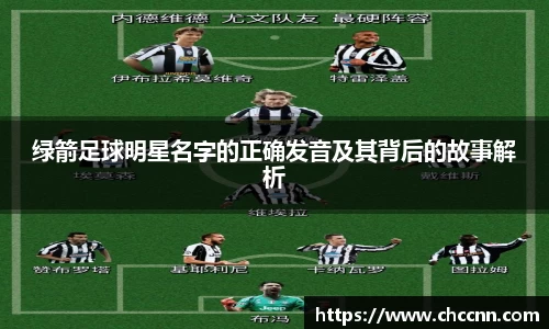 绿箭足球明星名字的正确发音及其背后的故事解析