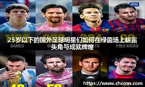 25岁以下的国外足球明星们如何在绿茵场上崭露头角与成就辉煌