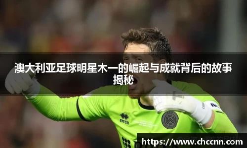 澳大利亚足球明星木一的崛起与成就背后的故事揭秘