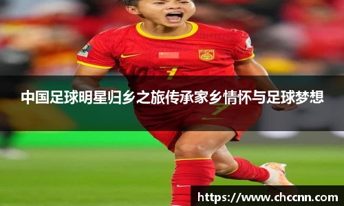 中国足球明星归乡之旅传承家乡情怀与足球梦想