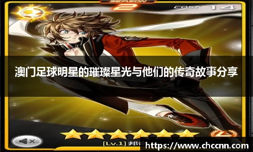 澳门足球明星的璀璨星光与他们的传奇故事分享