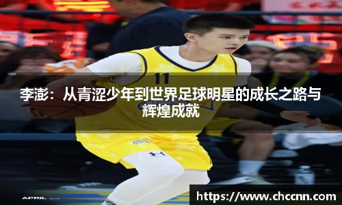 李澎：从青涩少年到世界足球明星的成长之路与辉煌成就