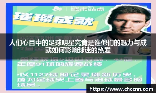 人们心目中的足球明星究竟是谁他们的魅力与成就如何影响球迷的热爱