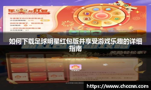 如何下载足球明星红包版并享受游戏乐趣的详细指南