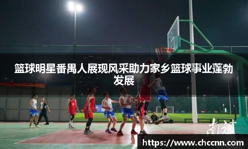 篮球明星番禺人展现风采助力家乡篮球事业蓬勃发展