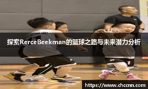 探索RerceBeekman的篮球之路与未来潜力分析