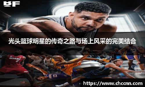 光头篮球明星的传奇之路与场上风采的完美结合