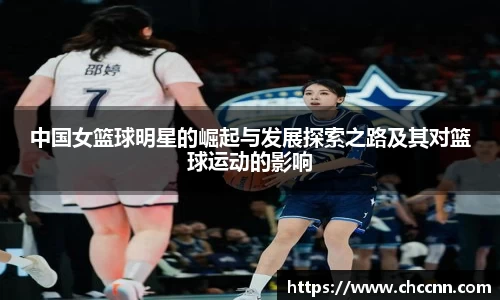 中国女篮球明星的崛起与发展探索之路及其对篮球运动的影响