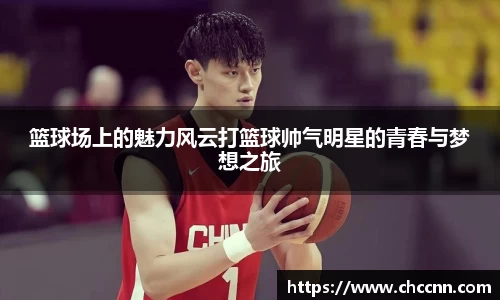 篮球场上的魅力风云打篮球帅气明星的青春与梦想之旅