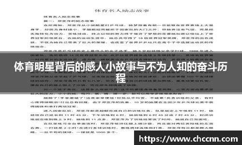 体育明星背后的感人小故事与不为人知的奋斗历程