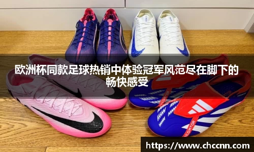 欧洲杯同款足球热销中体验冠军风范尽在脚下的畅快感受